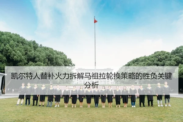 凯尔特人替补火力拆解马祖拉轮换策略的胜负关键分析