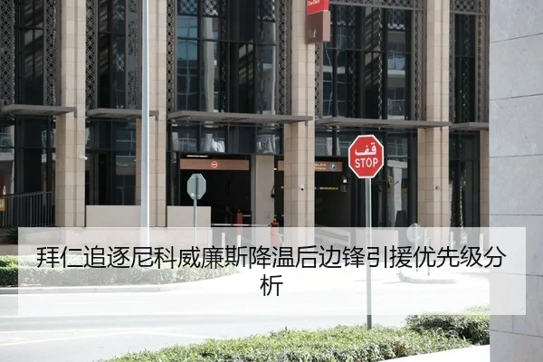 拜仁追逐尼科威廉斯降温后边锋引援优先级分析